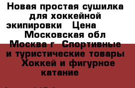 Новая простая сушилка для хоккейной экипировки › Цена ­ 1 200 - Московская обл., Москва г. Спортивные и туристические товары » Хоккей и фигурное катание   